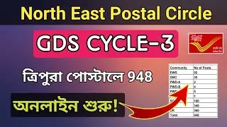 🔥GDS CYCLE-3 RECRUITMENT | NORTH EAST POSTAL CIRCLE CYCLE-III, TRIPURA GDS CYCLE-3 ONLINE, WB GDS