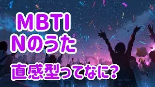 【MBTI入門編 第三弾】 Nのうた