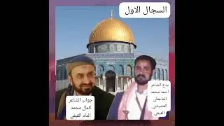 بدع الشاعر احمد محمد الماعطي القيفي وجواب كمال محمد التام القيفي