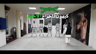 كيهون الحزام الأخضر 3 كيو .. Kihon Green Belt 3 kyu