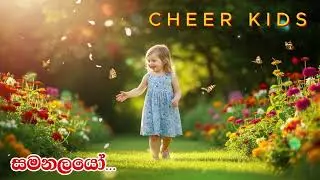 SAMANALAYO/ සමනලයෝ/CHEER KIDS