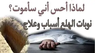 لماذا أحس أني سأموت قريبا؟ نوبات الهلع المتكررة أسبابها وعلاجها
