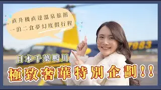 日本千葉鴨川極致奢華特別企劃！直升機直達溫泉旅館，一泊二食夢幻度假行程