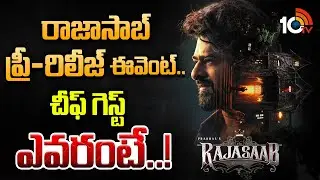 రాజాసాబ్‌ ప్రీ-రిలీజ్‌ ఈవెంట్‌..చీఫ్ గెస్ట్ ఎవరంటే..!| Raja Saab Pre Release Event Updates | 10TV ET