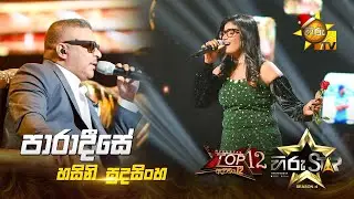 Paradeese - පාරාදීසේ | Hasini Sudasinghe | Hiru Star Season 04 | TOP 12 🌟🔥