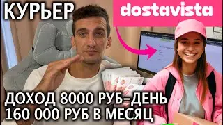 Сколько зарабатывают курьеры Dostavista? 8000 в день  160 000 руб в месяц👛