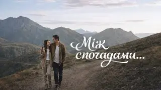 🎵 Між спогадами… | Ukrainian modern pop 2026