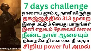 7 days challenge தகஜ்ஜத்தில் 313 முறை ஓதுங்கள் குட்டி power ful அமல் ஓதுங்கள்@Nurulquran-g1g  