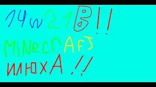 Смотреть всем Minecraft 14w21b новый снапшот!!!!!!