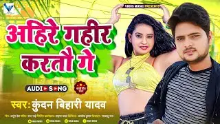 #Audio | अहिरे गहीर करतौ गे | #Kundan Bihari Yadav | Ahir Gahir Kartau Ge | New Maghi Song 2022