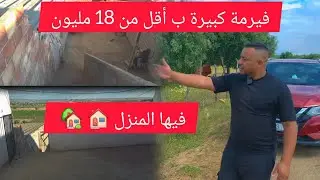 قنبلة العقارت فيرمة مجهزة  بالمنزل وجردة كبيرة أقل من 18 مليون فيها كوري ديال الماشية غير لي مبغاش