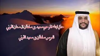 حفل ابناء المرحوم سعيد بن سلطان ال سنان القرني  للعريس سلطان بن سعيد القرني