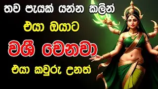 දැන්ම එයාව ලබාගන්න මාතංගේශ්වරී වශී මන්ත්‍රය | Attraction Love Mantra