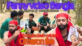 Bangladesh Cricket Funny Video 🤣 | Omran Fire Bangla Comedy