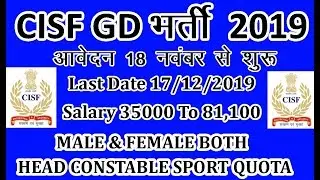 CISF CONSTABLE GD RECRUITMENT 2019 SPORT QUOTA BHARTI 2019 || 300 POST || GD BHARTI 2019