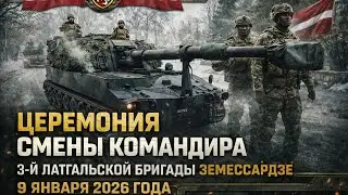Церемония смены командира 3-й Латгальской бригады Земессардзе. Резекне. 9 января 2026