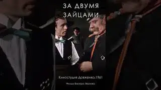 Комедия &laquo;За двумя зайцами&raquo; (1961) #ВикторИванов #ОлегБорисов #МаргаритаКриницына #кино #фильм
