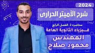 شرح الأميتر الحراري| الفصل الرابع |دوائر التيار المتردد | فيزياء 3 ثانوي 2024 | م محمود صلاح