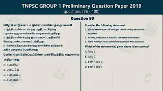 Previous Year Paper Unveiled: TNPSC Group 1 Preliminary Exam 2019 part 5 #tnpsc #oldQuestionsTNPSC