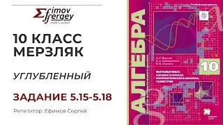 Задачи 5.15, 5.16, 5.17, 5.18 Алгебра 10 класс (углубленный), учебник Мерзляк А.Г.