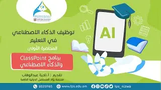 توظيف الذكاء الاصطناعي في التعليم - برنامج CLASS POINT والذكاء الاصطناعي