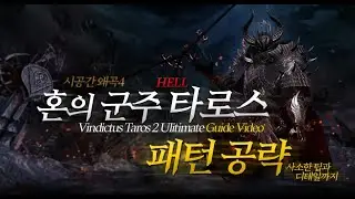마비노기 영웅전 시공간 왜곡 4 헬 타로스 패턴 100% 완벽 공략  / Vindictus Space Time 4 Hell Taros 100% Guide