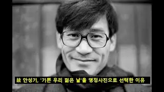 故 안성기, '기쁜 우리 젊은 날'을 영정사진으로 선택한 이유