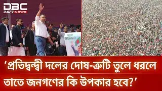 অন্য দলের সমালোচনা করলে জনগণের কি উপকার হবে? : প্রশ্ন তারেক রহমানের | DBC NEWS