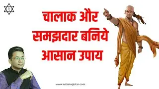 चालाक और समझदार  बनिए - आसान उपाय | Become Intelligent and Clever - Easy Remedy