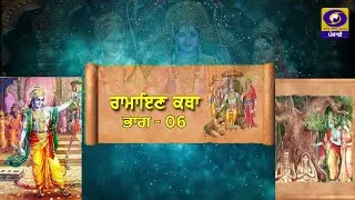 Ramayan Katha - EP 06 II ਰਾਮਾਇਣ ਕਥਾ II ਵਰਿੰਦਰ ਸ਼ਰਮਾ II DD Punjabi II ਡੀ. ਡੀ. ਪੰਜਾਬੀ II