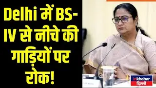 Vehicles below BS-IV are banned in Delhi! Traffic Police take strict action! Inkhabar Delhi