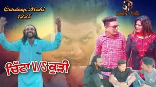 Chitta V/S Kudi | New Punjabi Short Film 2023 | Gurdeep Mahi 1225 |