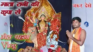 मां के भक्त की परीक्षा || My first vlog || @parmeshwarvlog