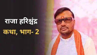 राजा हरिश्चंद्र कथा, भाग- 2 II Gayak Rajeev Yadav II
