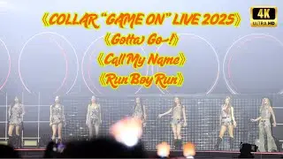 《COLLAR GAME ON LIVE 2025》《Gotta Go!》| 《Call My Name》|《Run Boy Run》| COLLAR演唱會
