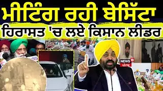 Live | Punjab  Farmer Leader Detain | ਸਰਕਾਰ ਨਾਲ ਮੀਟਿੰਗ ਬੇਸਿੱਟਾ, ਹਿਰਾਸਤ 'ਚ ਲਏ ਕਈ ਕਿਸਾਨ ਲੀਡਰ | News18