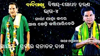 ନାରୀ ଯାହା କରିପାରେ କେହି କରି ପାରିବେନି -BADIPALA || GODHANA HARANA || GAYAK SANATANA DASH || PART-4
