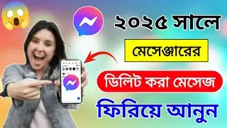 মেসেঞ্জারে ডিলিট হওয়া মেসেজ ফিরে পাওয়ার উপায় | মেসেঞ্জারে ডিলিট করা মেসেজ ফিরে পাওয়ার উপায় ২০২৫