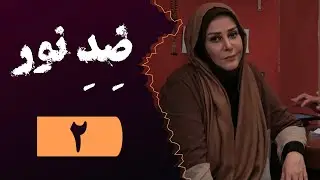Serial Zede Noor - Part 2 | سریال ضد نور - قسمت 2
