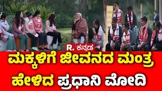 Pariksha Pe Charcha 2026 : ಮಕ್ಕಳಿಗೆ ಜೀವನದ ಮಂತ್ರ ಹೇಳಿದ ಪ್ರಧಾನಿ ಮೋದಿ | PM Narendra Modi