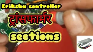 E-Rickshaw Controller Transformer Repair Guide|| हिंदी में||