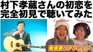 【初見】村下孝蔵さんを知らない音楽家夫婦が初恋を聴いてみたら何故か故郷を思い出した。【音楽家リアクション】