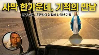 102. 사우디 사막에 성모님이 발현? 마음을 울리는 실제 이야기 | 중동의 기