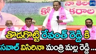 Minister Malla Reddy Challenge to TPCC Revanth Reddy | Malla Reddy vs Revanth Reddy | TRS | YOLO TV