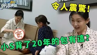 🪁大S檢查小S背了20年的包包，意外曝光對老公真實感情，簡直令人震驚！ | 我們是真正的朋友【大S 小S】