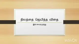 நிலத்தை ஜெயித்த விதை by இரா.வைரமுத்து summary in Tamil.