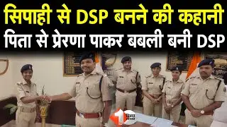 बिहार पुलिस कांस्टेबल से DSP बनीं बेगूसराय की बबली, BPSC परीक्षा में किया कमाल