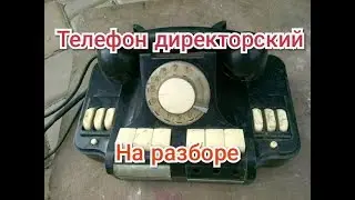 На разборе! Телефон Директорский ( КД 6 ) 60-х годов. Что внутри и есть ли дорогие радиодетали?