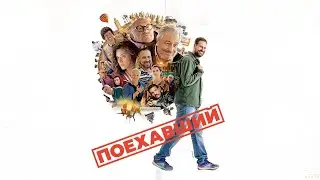 Поехавший &middot; Русский Трейлер &middot; Фильм 2025