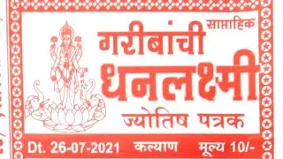 Garibachi dhanlaxmi | 26-07-2021 to 31-07-2021 | Kalyan weekly free astrology chart paper